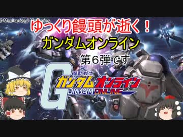 【ゆっくり実況】ゆっくり饅頭が逝く！ガンダムオンライン、第６弾