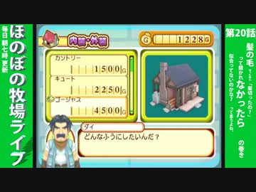 【毎日更新】ほのぼの牧場ライフ　第20話【実況】