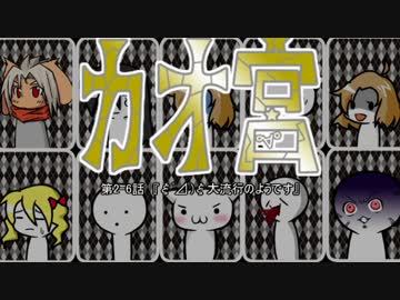 【迷宮キングダム】カオ宮 2-6話【ゆっくりTRPG】