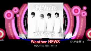 【ピッチ上げ】逆ジャミューズ　ΝEWS編