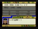 【姉弟ふたり実況】SFC「横山光輝 三国志」をゲーム実況するぞpart14