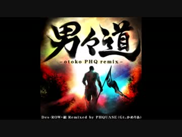 男々道 -otoko PHQ remix- / Des-ROW・組 Remixed by PHQUASE （Gt.かめりあ）