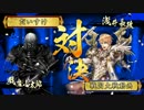 【戦国大戦】城は殴るためにある.25【正四位C】