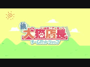 【犬猫店長】マリオカートをしながら続・犬猫店長クロスフェード