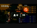 【Splatoon】ダイナモ　ガチエリアA+99(タチウオ)