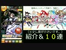 [実況]BRAVE SWORD×BLAZE SOUL アプリ紹介＆１０連ガチャ