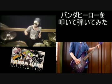 【ハチ様】　パンダヒーローを叩いて弾いてみた　【やずやん＆己邦】