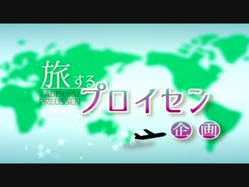 【APヘタリア】旅するプロイセン企画前編