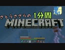 さとうささらの1分間マインクラフトpart28