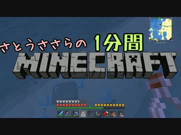さとうささらの1分間マインクラフトpart28