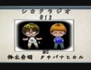 シカクラジオ #13