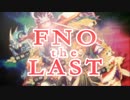 【FNO】FNO the LAST 【終了記念】