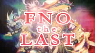 【FNO】FNO the LAST 【終了記念】