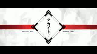 必死こいてアカイト歌ってみた【空嵐】