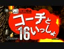 〖実況〗コーチといっしょ！❖ DARK SOULS〖Lesson16〗