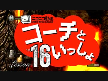 〖実況〗コーチといっしょ！❖ DARK SOULS〖Lesson16〗