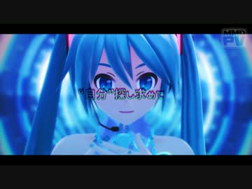 【第15回MMD杯予選】ぶれないアイで【MMD-PV】