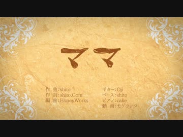 【誕生日に】　✲　ママ　✲　【歌ってみた】