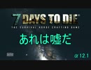 【7 days to die】世紀末でも隠居生活がしたい！ part10　前編