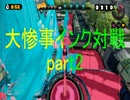 大惨事インク対戦part2