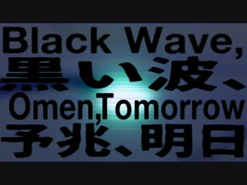 【インスト】黒い波、予兆、明日【オリジナル曲】