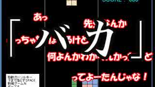 大学二年生が【テトリックス】方言実況プレイ