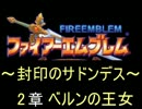 【FE】封印のサドンデス　2章【封印の剣】