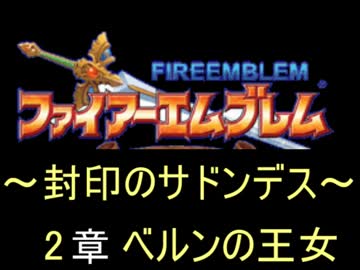 【FE】封印のサドンデス　2章【封印の剣】