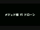 【MoE】メジェド様 VS ドローン【激重注意】