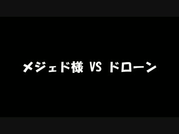 【MoE】メジェド様 VS ドローン【激重注意】