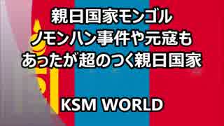 親日国家モンゴル ノモンハン事件や元寇もあったが超のつく親日国家