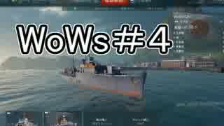 #4【WoWs】艦これしか知らないにわかの海戦【実況】