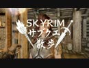 【実況】Skyrim-サブクエ散歩《70章》