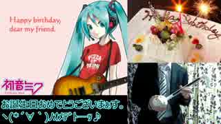 [本気で祝ってみた]Happy birthday,dear my frend(初音ミク版)[オタマトーン]