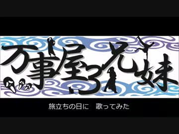 兄妹３人で　『旅立ちの日に』　歌ってみた。