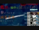 【春イベ】　艦娘と傭兵達が滅茶苦茶に戦うようです【最終回】