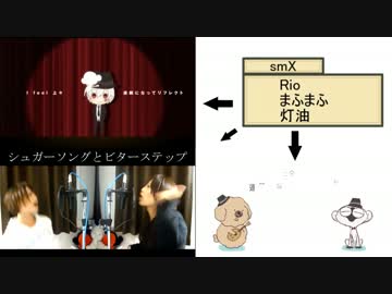 シュガーソングとビターステップ 　リレーメドレー作ってみた
