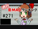 週刊音MADランキング #271 -6月第2週