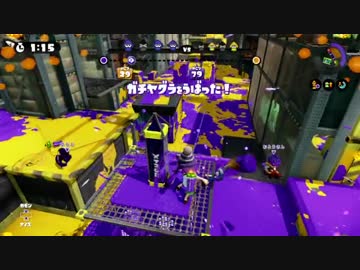 【スプラトゥーン】　ヤグラ奈美恵 part2 【実況】