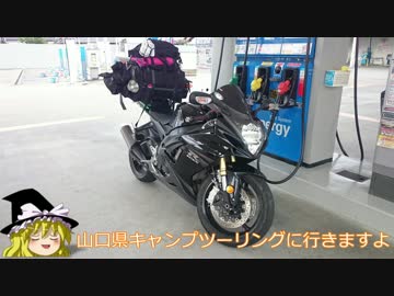 GSX-R750で行く 山口県 阿武川温泉キャンプ場 前編