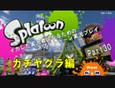 イカした実況者になるためのスプラトゥーン実況プレイpart30
