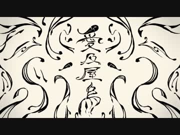 【ニコカラ】愛及屋烏【初音ミク・flower】 おふぼ.mp4