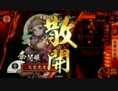 【戦国大戦】 決めるぞ！下剋上 ＃1281 vs忍従のﾎﾓﾆｬﾝﾆｬﾝ