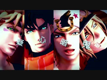 【２部＆７部】 疑心暗鬼 【ジョジョＭＭＤ】