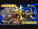 【会話つき戦国大戦】甘鬼見聞録　#25　甘粕編