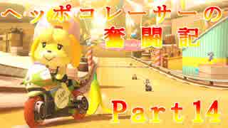 【マリオカート8】ヘッポコレーサーの奮闘記【実況】Part14