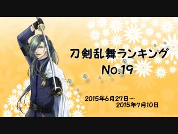 刀剣乱舞ランキング　№19(修正版)+おまけ