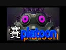 【Splatoon】イカが賽を振ってもいいじゃなイカ。人間だもの。_08投目(2/2)