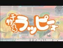 干物鳥ラッピーズ！