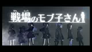 戦場のモブ子さん　ep2「Cat and Mouse」予告編